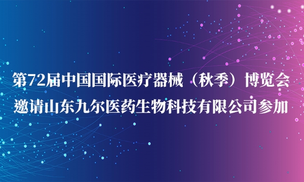 第72届中国国际医疗器械（秋季）博览会邀请火博游戏app(中国)有限公司官网参加